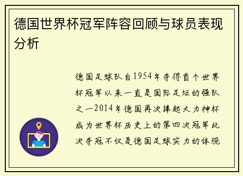 德国世界杯冠军阵容回顾与球员表现分析