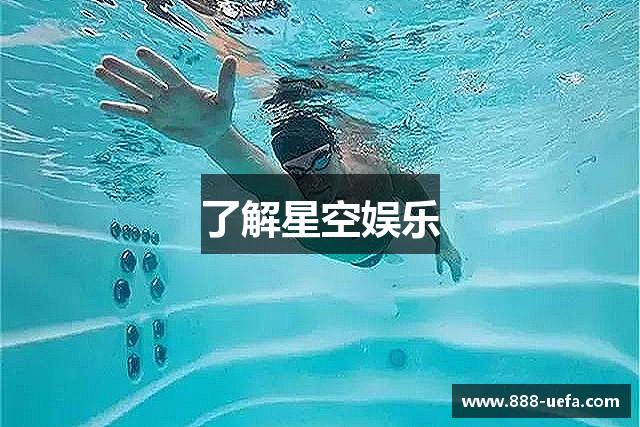 了解星空娱乐