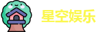 星空娱乐